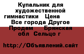 Купальник для художественной гимнастики › Цена ­ 7 000 - Все города Другое » Продам   . Брянская обл.,Сельцо г.